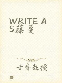 WRITE AS藤蔓