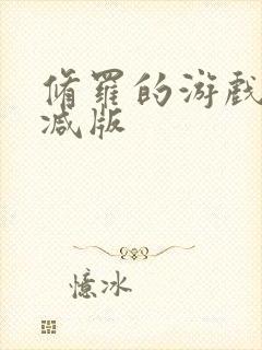 修罗的游戏未删减版