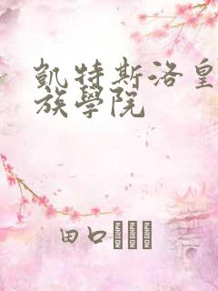 凯特斯洛皇家贵族学院