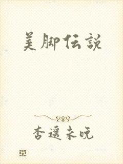美脚伝说