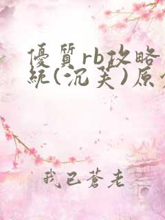 优质rb攻略系统(沉芙)原创