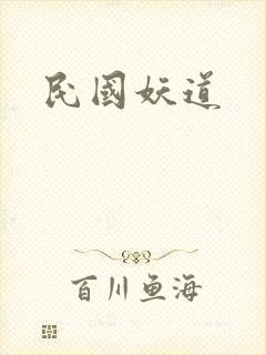 民国妖道