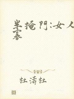 半掩门:女人守寡