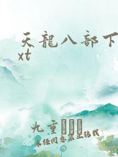 天龙八部下载txt