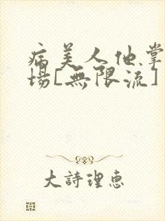 病美人他掌控全场[无限流]