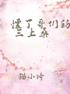 怀了哥们的孩子 三上桑