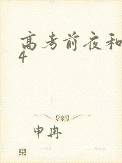 高考前夜和儿子4