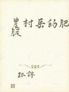 农村岳的肥白大腚