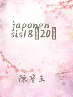 japonensis18һ20ǿ