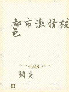 都市激情校园春色