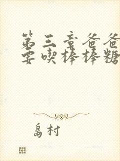 第三章爸爸水儿要吃棒棒糖