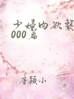 少妇肉欲系列1000篇