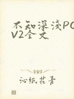 不知深浅PO1V2全文