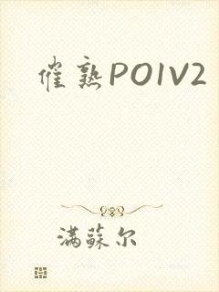 催熟PO1V2
