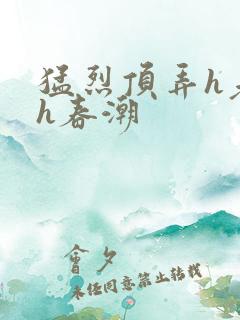 猛烈顶弄h老师h春潮