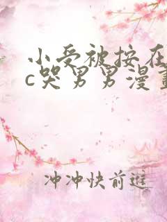 小受被按在墙上c哭男男漫画