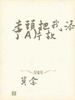 老头把我添高潮了A片故