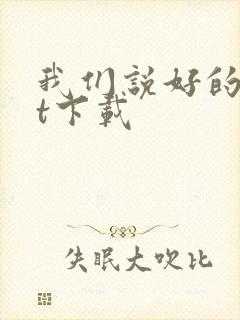 我们说好的txt下载