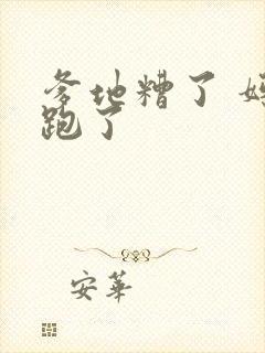 爹地糟了 妈咪跑了