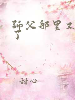 师父那里又变大了