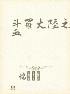 斗罗大陆之唐幽血