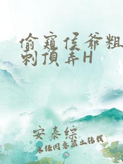 偷窥侯爷粗壮冲刺顶弄H