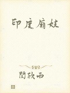 印度庙妓