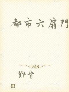 都市六扇门