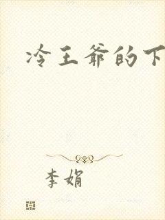 冷王爷的下堂妃