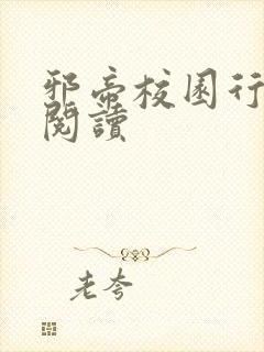 邪帝校园行全文阅读