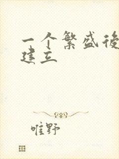 一个繁盛后宫的建立