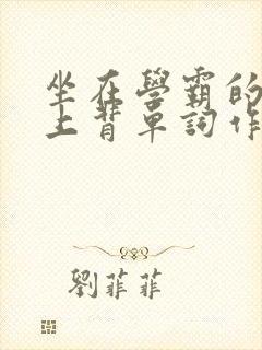 坐在学霸的棍子上背单词作者