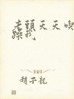 老头天天吃我奶躁我