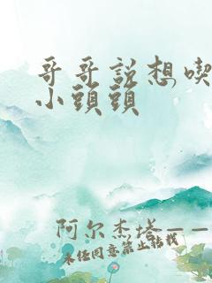 哥哥说想吃我的小头头