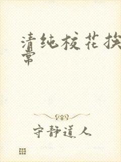 清纯校花挨脔日常