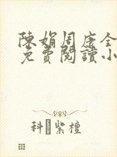 陈娟周康全章节免费阅读小说