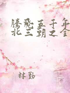 腾飞五千年之塞北三朝之金