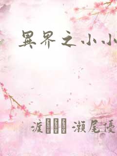 异界之小小法师