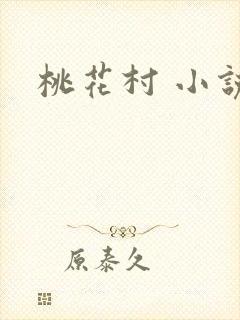 桃花村 小说