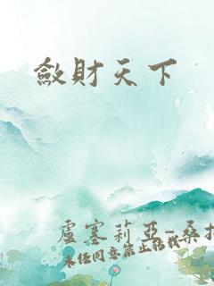 敛财天下