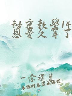 秘密教学140恩爱久等了秋蝉