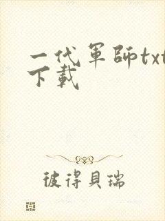 一代军师txt下载