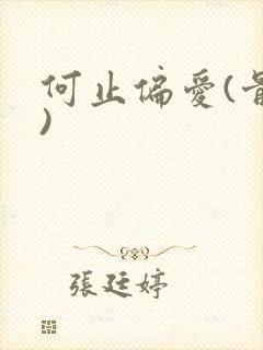 何止偏爱(骨科)