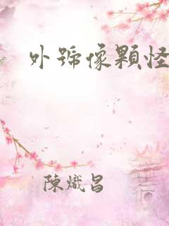 外号像颗怪味豆