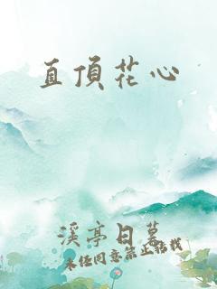 直顶花心