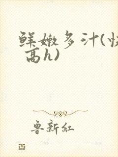 鲜嫩多汁(快穿 高h)