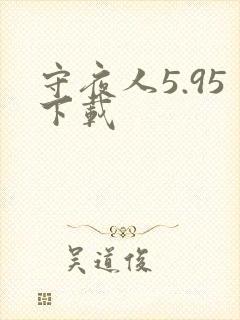 守夜人5.95下载