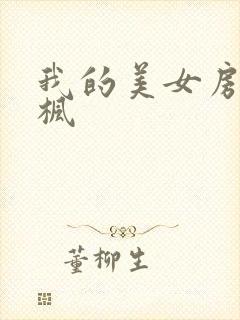 我的美女房东凌枫