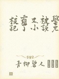 校霸又被学神标记了小说免费阅读