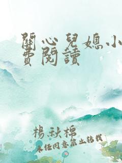 关心儿媳小说免费阅读